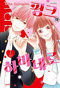 [고화질] 핑크와 하바네로 01