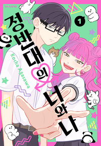 [고화질] 정반대의 너와 나 1