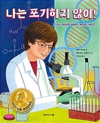 나는 포기하지 않아! :코로나 백신의 어머니 커털린 커리코 