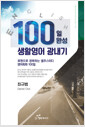 [중고] 100일 완성 생활영어 광내기