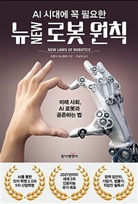 (AI 시대에 꼭 필요한) 뉴new 로봇 원칙 :미래 사회, AI 로봇과 공존하는 법 