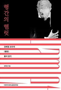 행간의 햄릿 : 강태경 교수의 <햄릿> 풀어 읽기 표지이미지