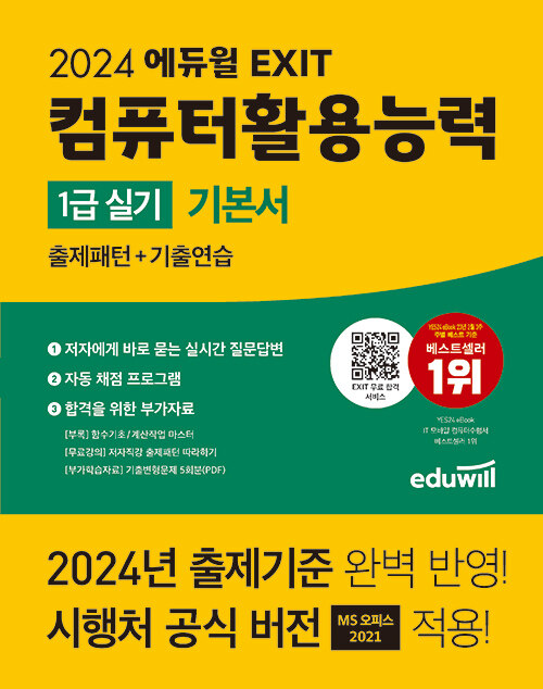 2024 에듀윌 EXIT 컴퓨터활용능력 1급 실기 기본서 - 전4권