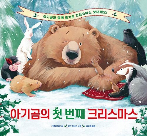 [중고] 아기곰의 첫 번째 크리스마스