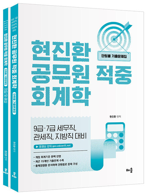 현진환 공무원 적중 회계학 단원별 기출문제집 - 전2권