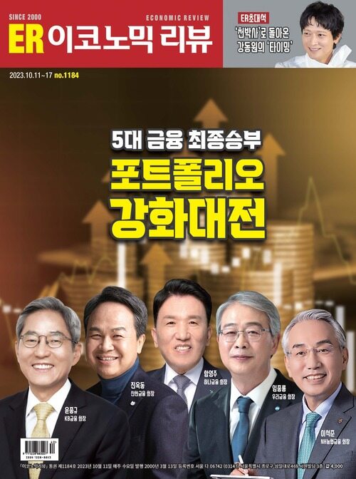 이코노믹리뷰 2023년 10월호 1184호