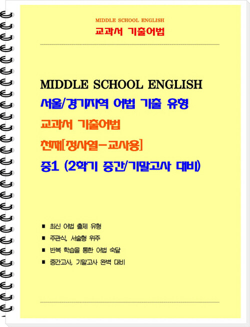 [중고] [교사용] 교과서 기출어법 천재(정사열) 중1-2