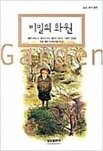 [중고] 비밀의 화원