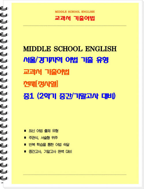 [중고] 교과서 기출어법 천재(정사열) 중1-2