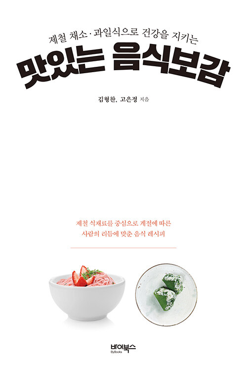 [중고] 맛있는 음식보감