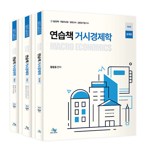 [중고] 연습책 거시경제학 - 전3권