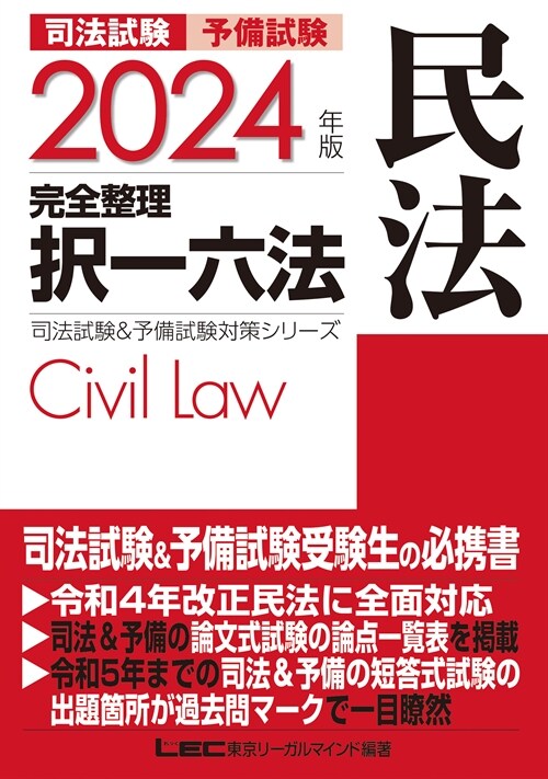 司法試驗&予備試驗完全整理擇一六法 民法 (2024)