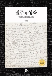 질주와 성좌 : 마르크스와 프루스트 표지이미지