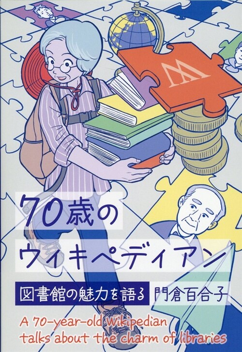 70歲のウィキペディアン