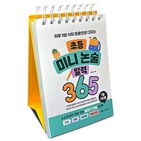 초등 미니 논술 일력 365 (스프링)