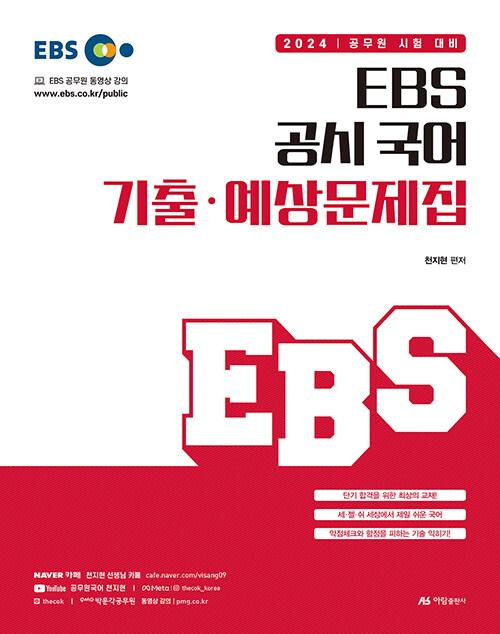 [중고] 2024 EBS 공시 국어 기출·예상문제집
