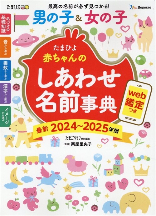 たまひよ赤ちゃんのしあわせ名前事典2024～2025年版