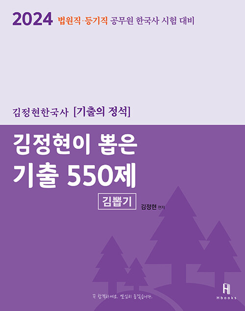 [중고] 2024 김정현이 뽑은 기출 550제
