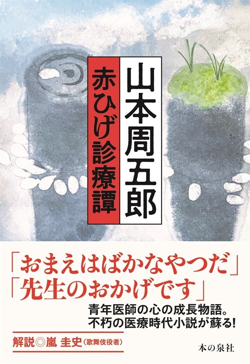 山本周五郞赤ひげ診療譚