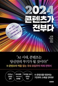 2024 콘텐츠가 전부다