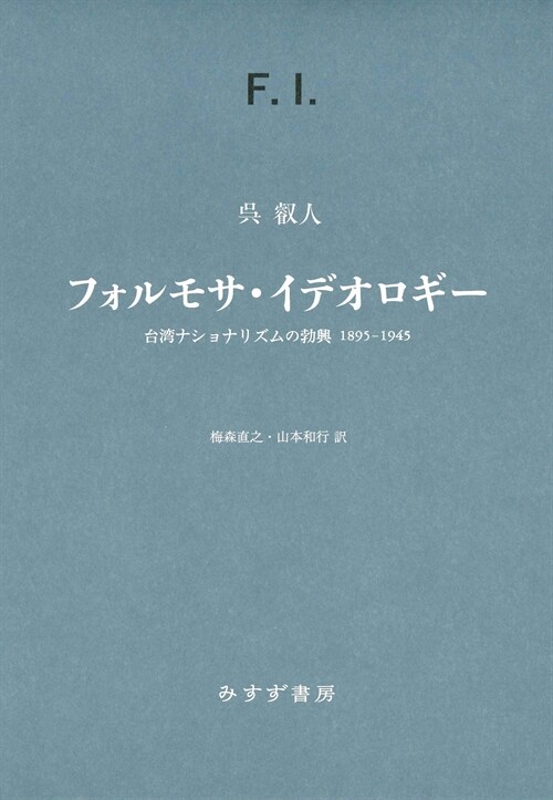 フォルモサ·イデオロギ-――台灣ナショナリズムの勃興 1895-1945