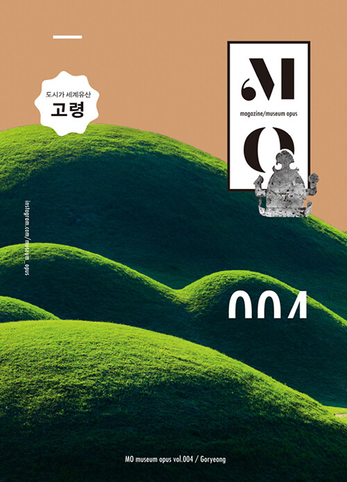 뮤지엄 오퍼스 MO Museum Opus Vol.4 : 고령