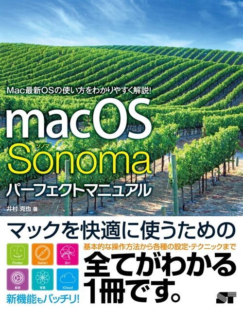 macOS Sonomaパ-フェクトマニュアル