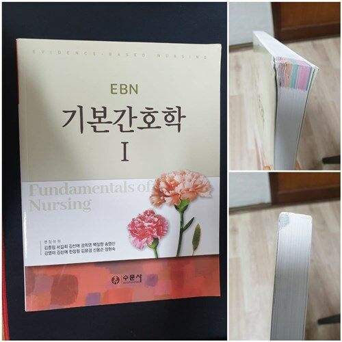 [중고] EBN 기본간호학 1