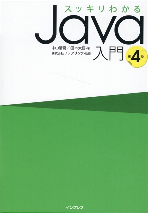 スッキリわかるJava入門 第4版