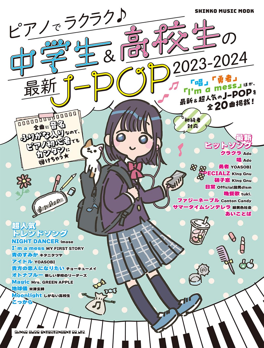 ピアノでラクラク♪中學生＆高校生の最新J-POP 2023-2024 (SHINKO MUSIC MOOK)