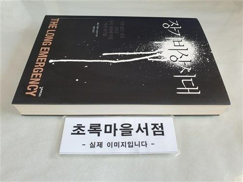 [중고] 장기 비상시대