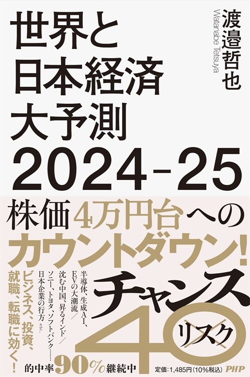 世界と日本經濟大予測2024-25