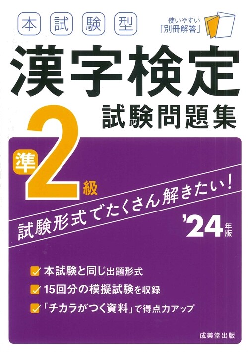 本試驗型漢字檢定準2級試驗問題集 (’24年)