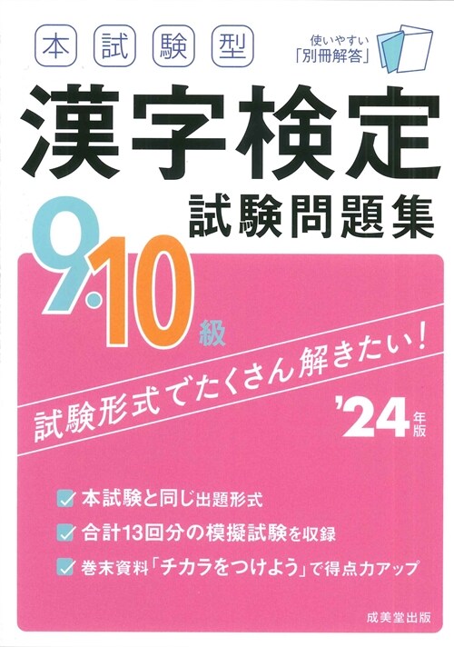 本試驗型漢字檢定9·10級試驗問題集 (’24年)