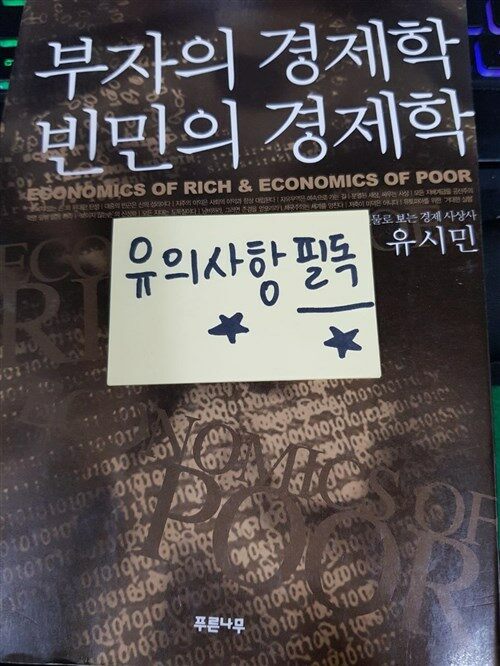 [중고] 부자의 경제학 빈민의 경제학