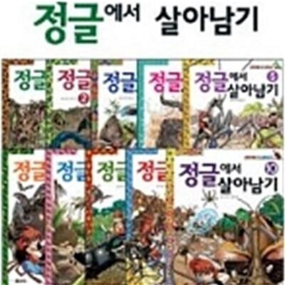 [중고] 정글에서 살아남기 세트 - 전10권