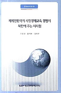 체제전환국의 시장경제교육 경험이 북한에 주는 시사점