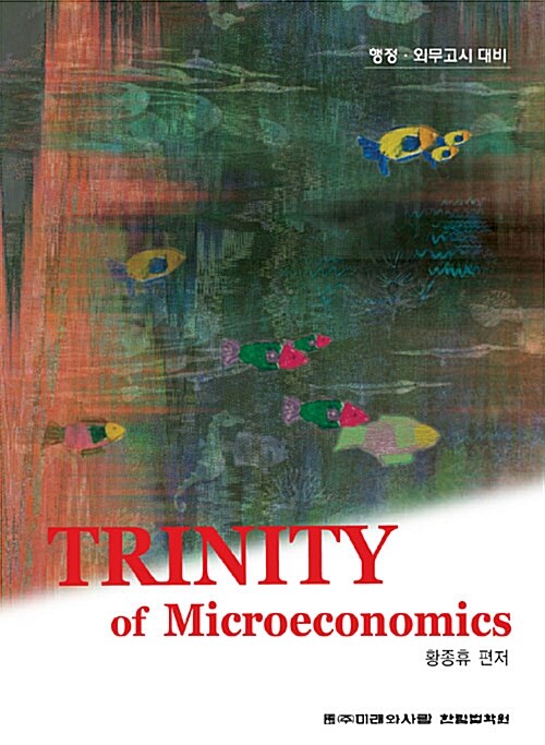 트리니티 미시경제학