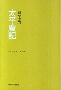 태평광기