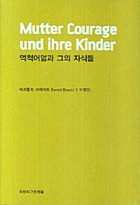 억척어멈과 그의 자식들