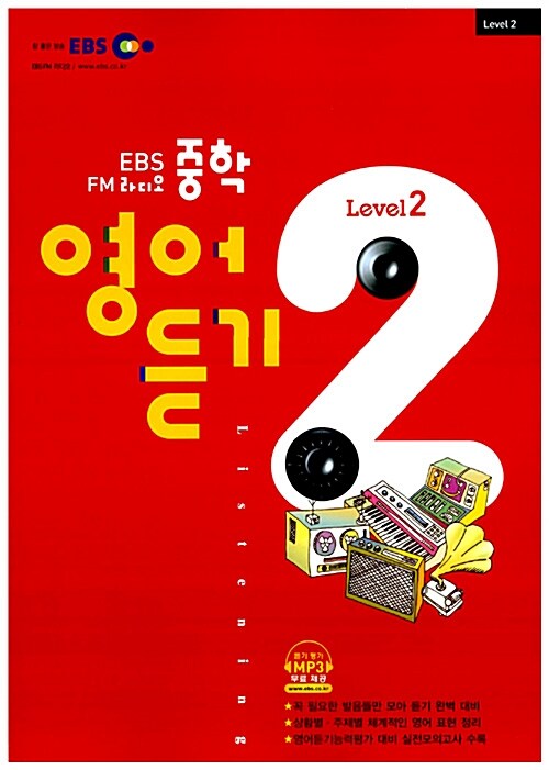 EBS FM 라디오 중학 영어듣기 Level 2