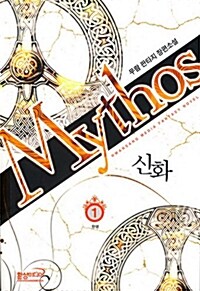 신화 Mythos 1