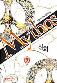 신화 Mythos 2