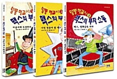 엉뚱 해결사 맥스의 부자소동 1~3 세트 - 전3권