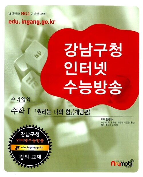 강남구청 인터넷 수능방송 수리영역 수학 1