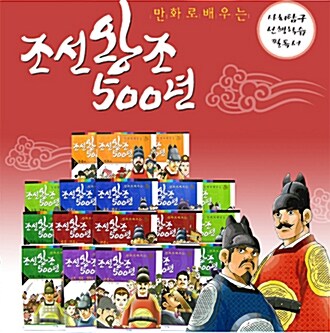 2009년 신상품 만화로 배우는 조선왕조실록 500년 - 전18권 한국역사만화 초등생필독서