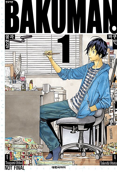 [중고] 바쿠만 BAKUMAN 1