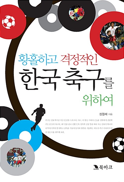 [중고] 황홀하고 격정적인 한국 축구를 위하여