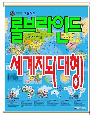 롤브라인드 세계지도(대형)/창문커텐 대용/공부방에 적합