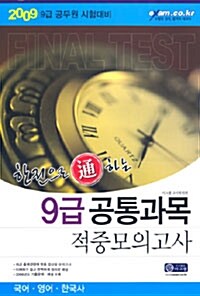 한권으로 통하는 9급 공통과목 적중모의고사